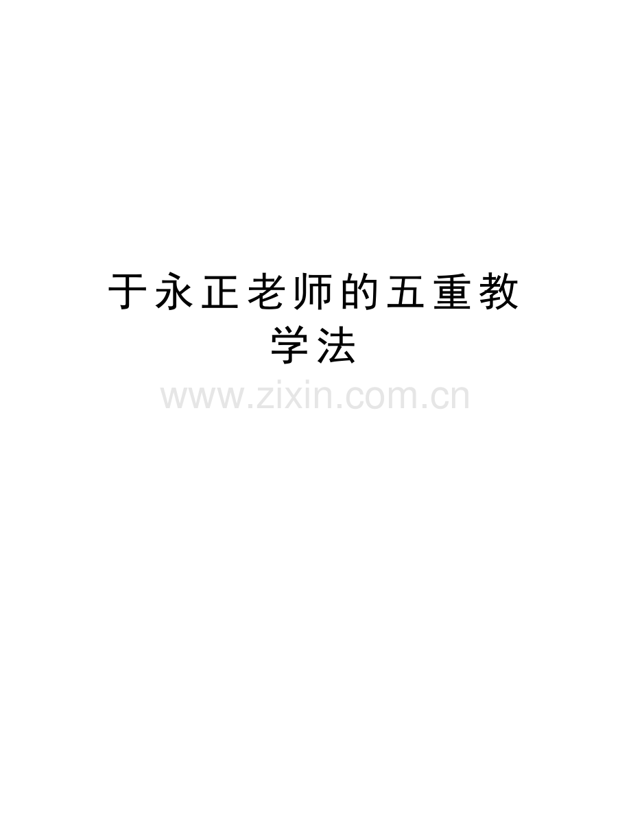 于永正老师的五重教学法复习进程.doc_第1页