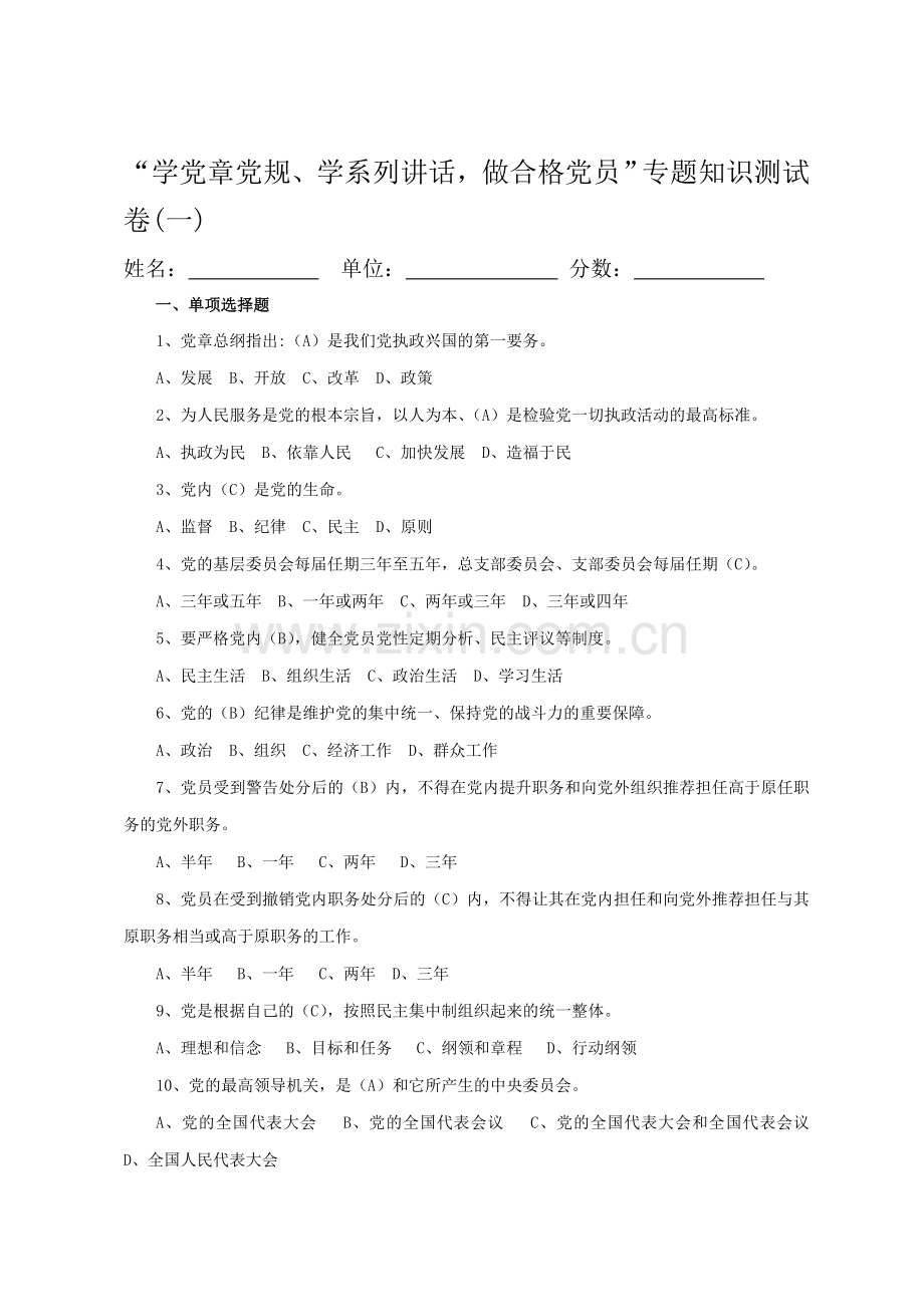 “学党章党规、学系列讲话-做合格党员”专题知识测试卷及答案一.doc_第1页