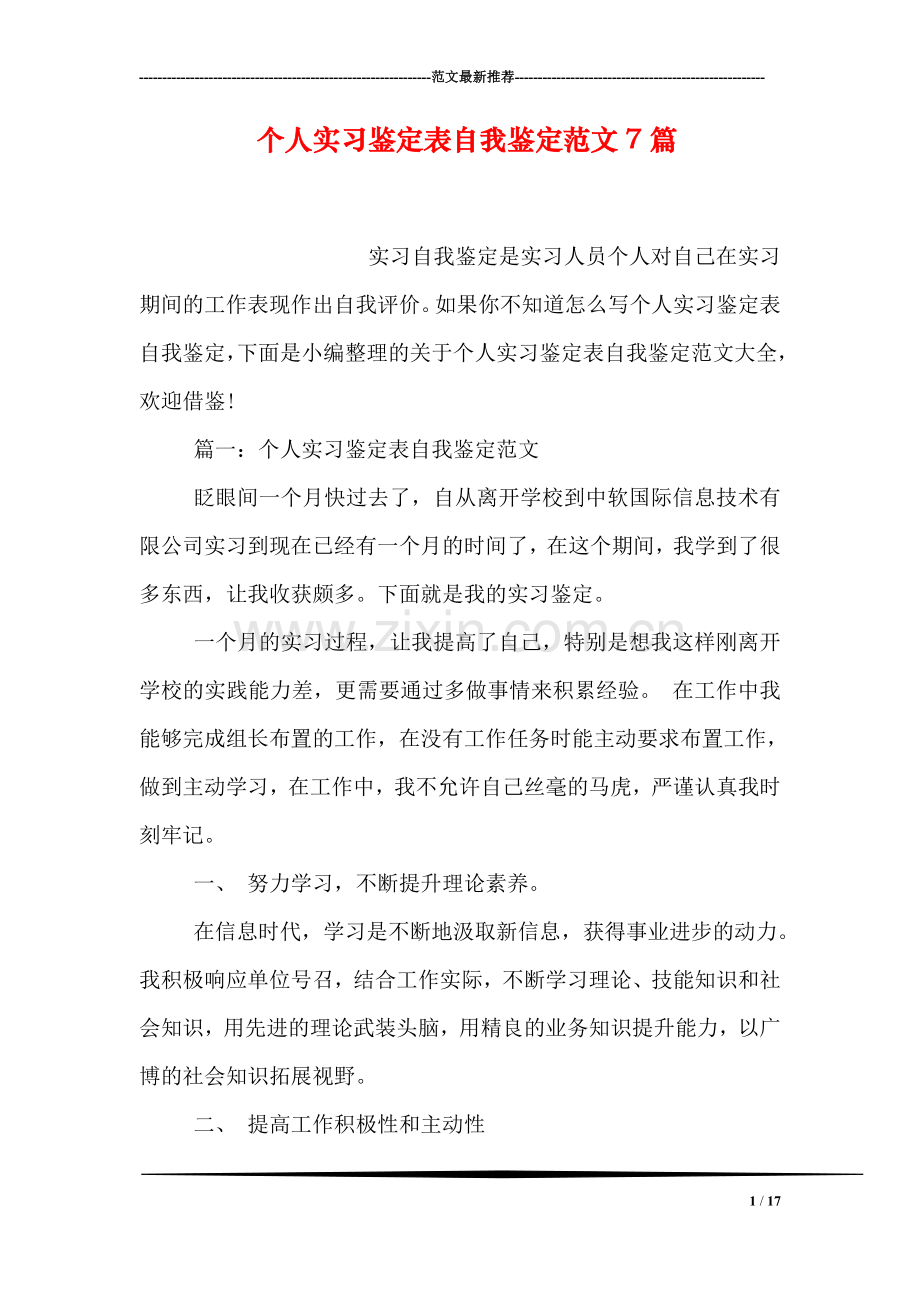 个人实习鉴定表自我鉴定范文7篇.doc_第1页