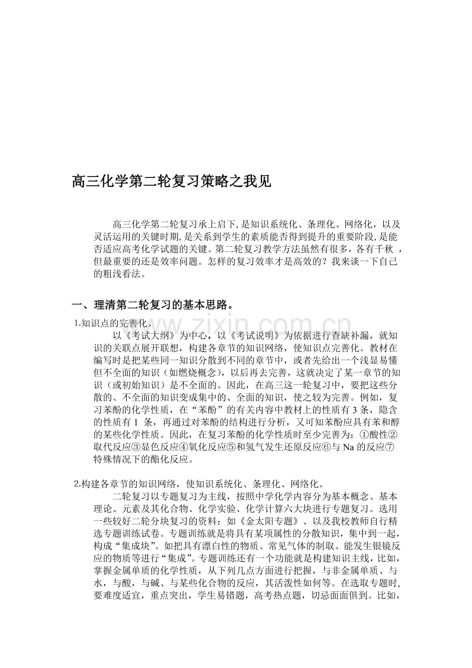 高三化学第二轮复习策略之我见.doc_第1页