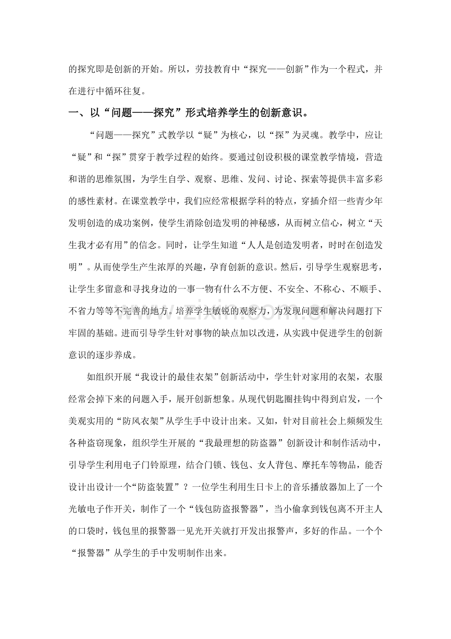 小学劳动论文：谈劳技课中学生的探究性学习与创新意识培养.doc_第2页