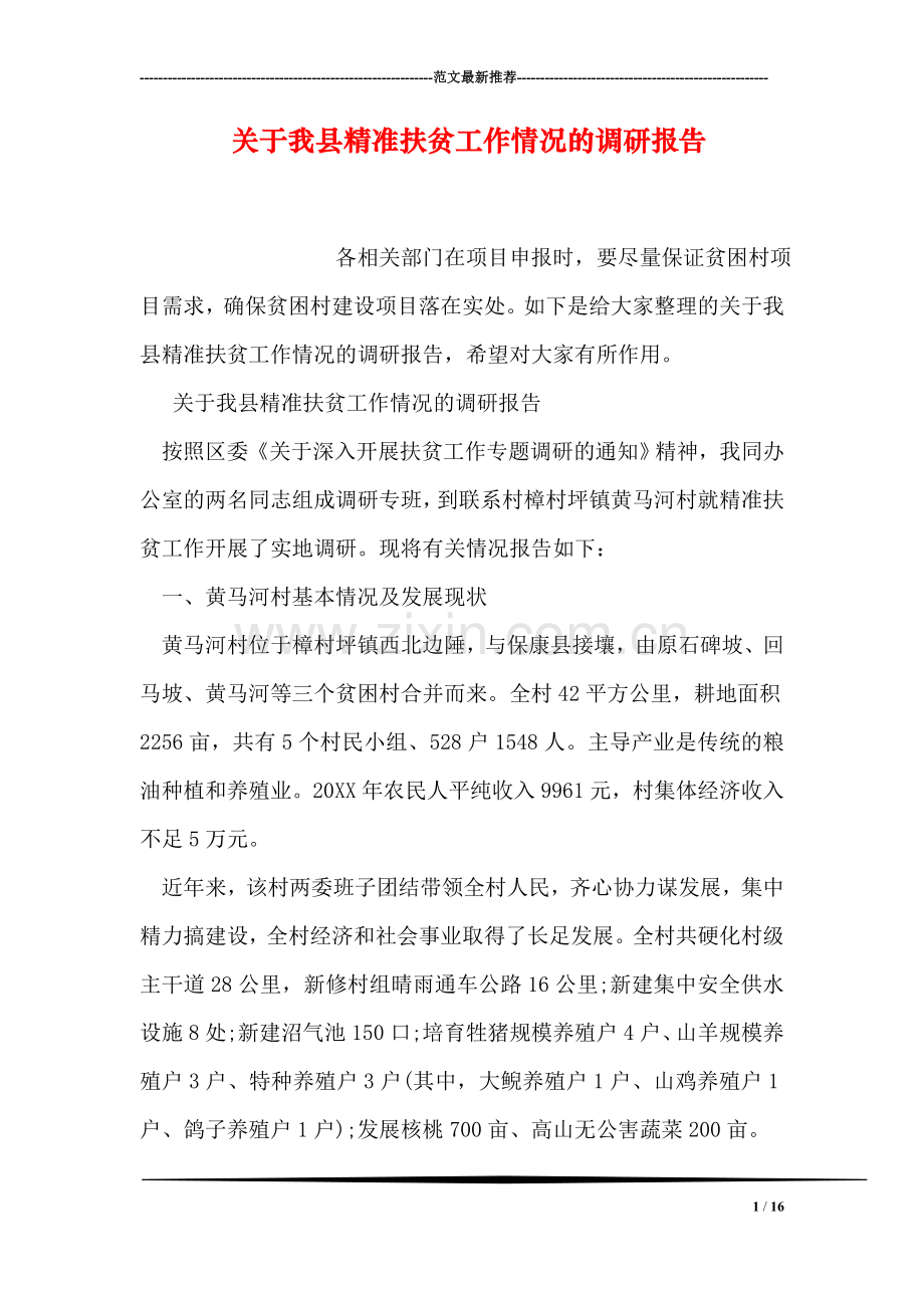 关于我县精准扶贫工作情况的调研报告.doc_第1页