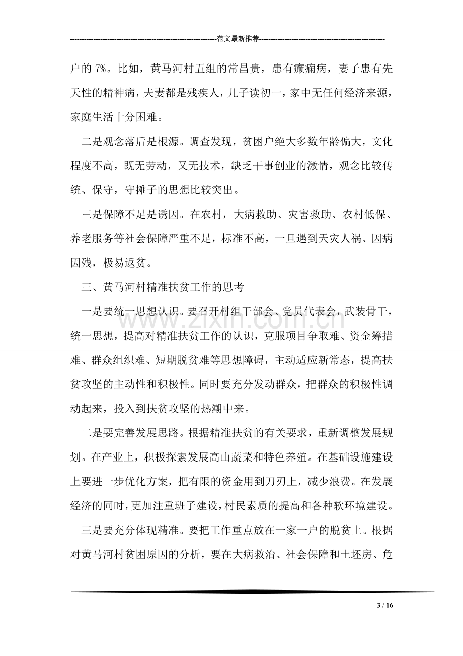 关于我县精准扶贫工作情况的调研报告.doc_第3页