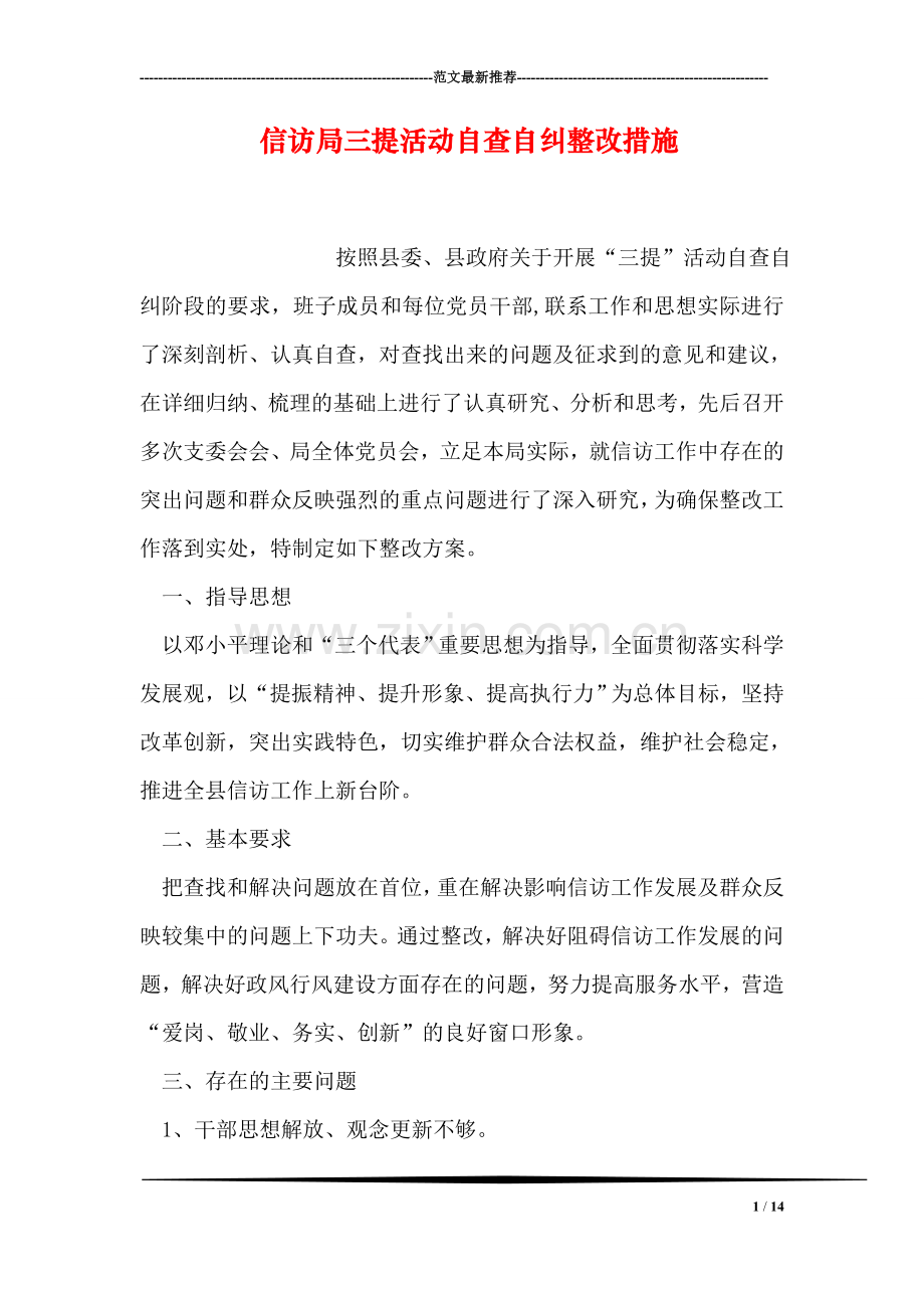 信访局三提活动自查自纠整改措施.doc_第1页