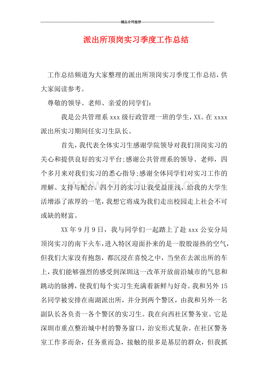 派出所顶岗实习季度工作总结.doc_第1页