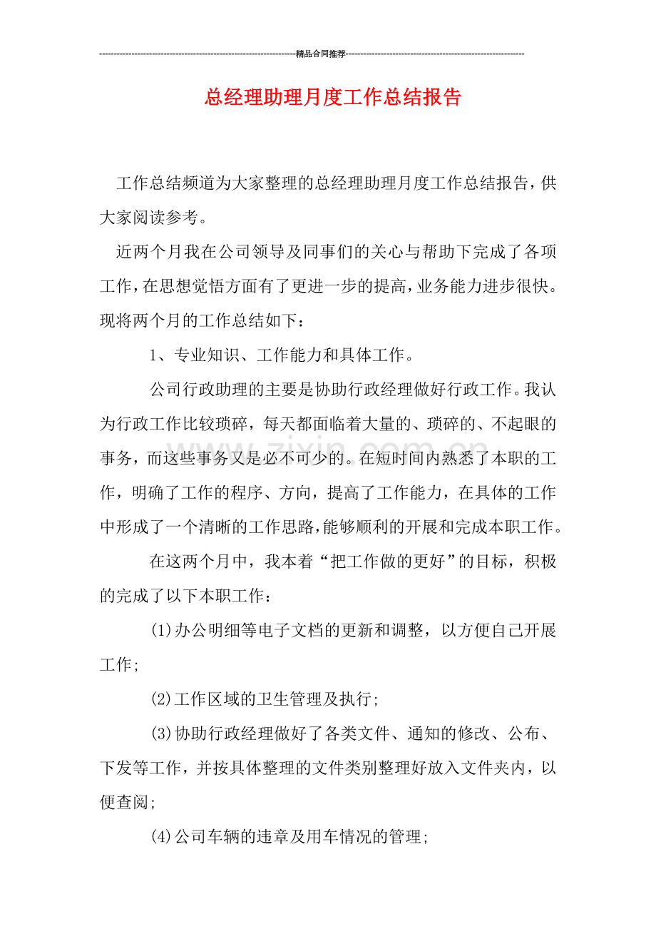 总经理助理月度工作总结报告.doc_第1页