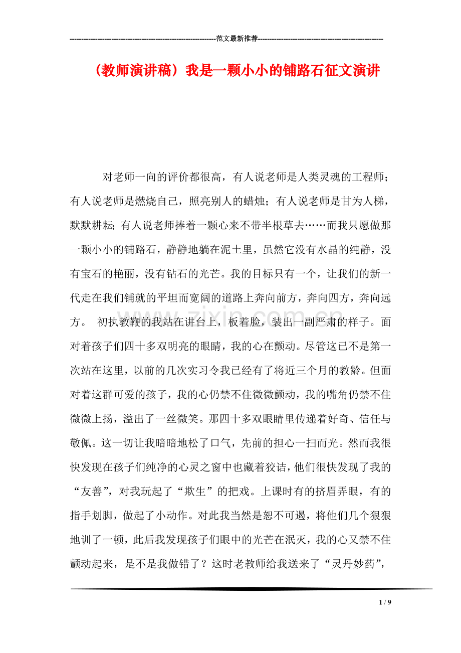 (教师演讲稿)我是一颗小小的铺路石征文演讲.doc_第1页