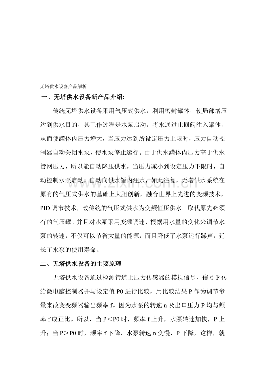 洛阳无塔供水设备产品解析.doc_第1页