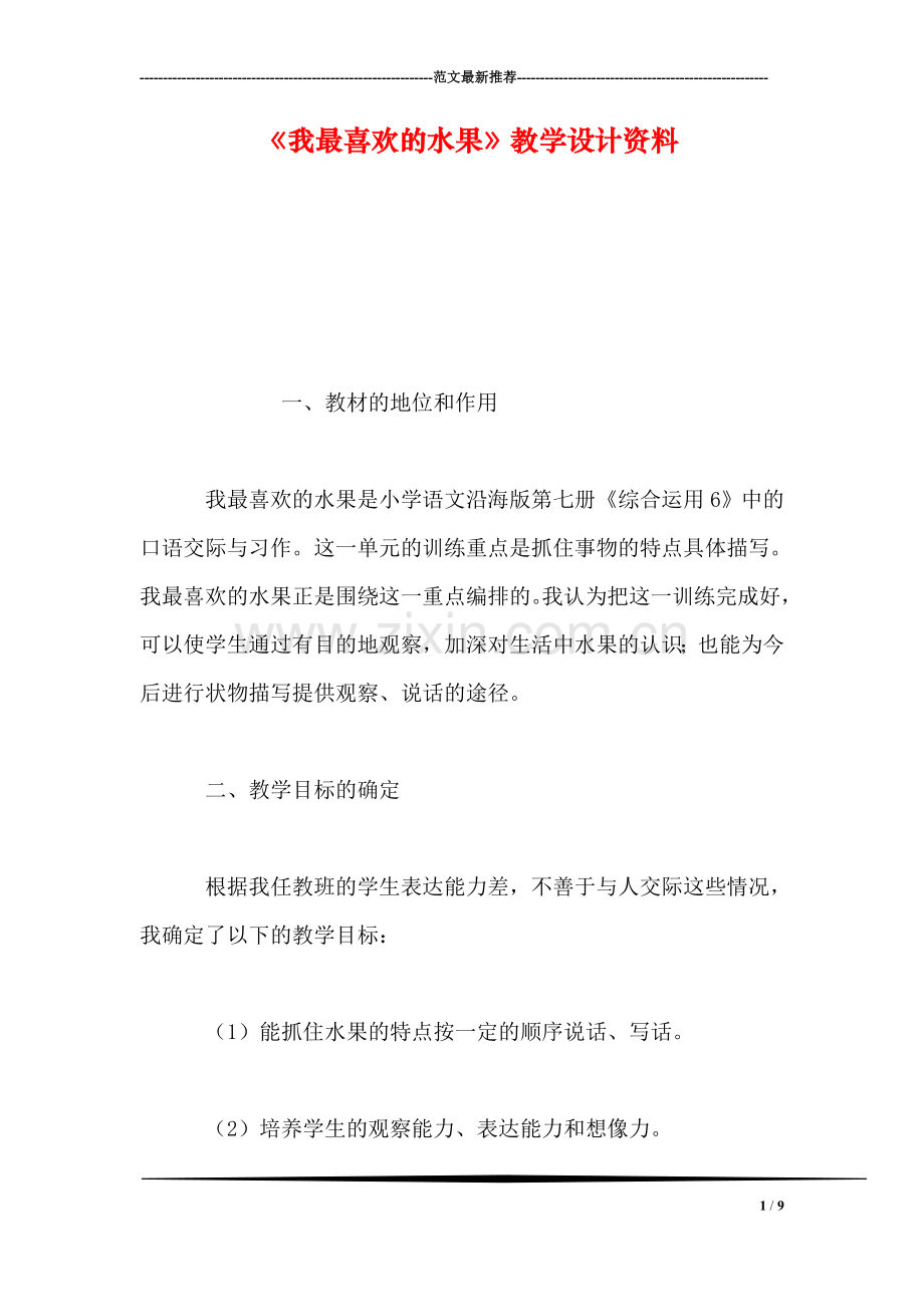 《我最喜欢的水果》教学设计资料.doc_第1页