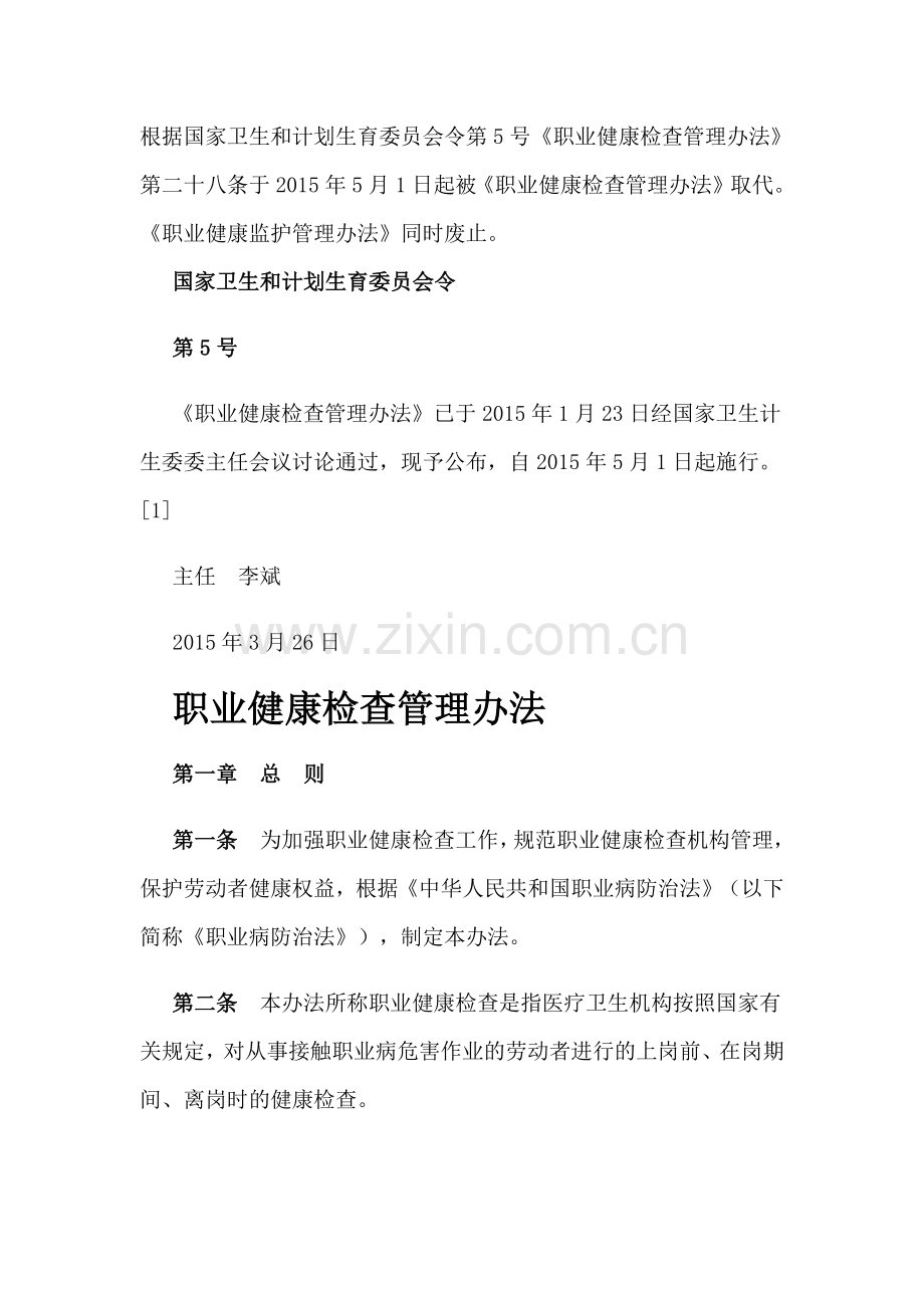 职业健康监护管理办法资料.doc_第1页