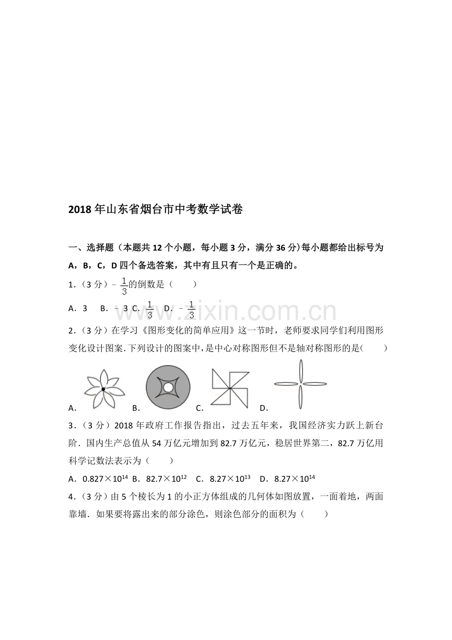 山东省烟台市2018年中考数学试卷及答案解析(Word版).doc_第1页