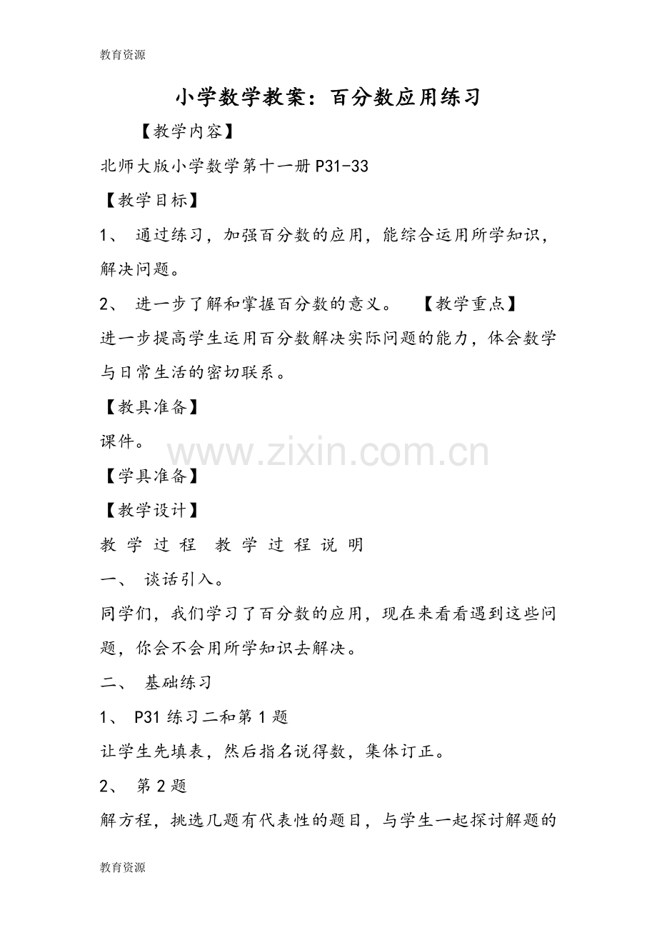 小学数学教案：百分数应用练习学习专用.doc_第1页