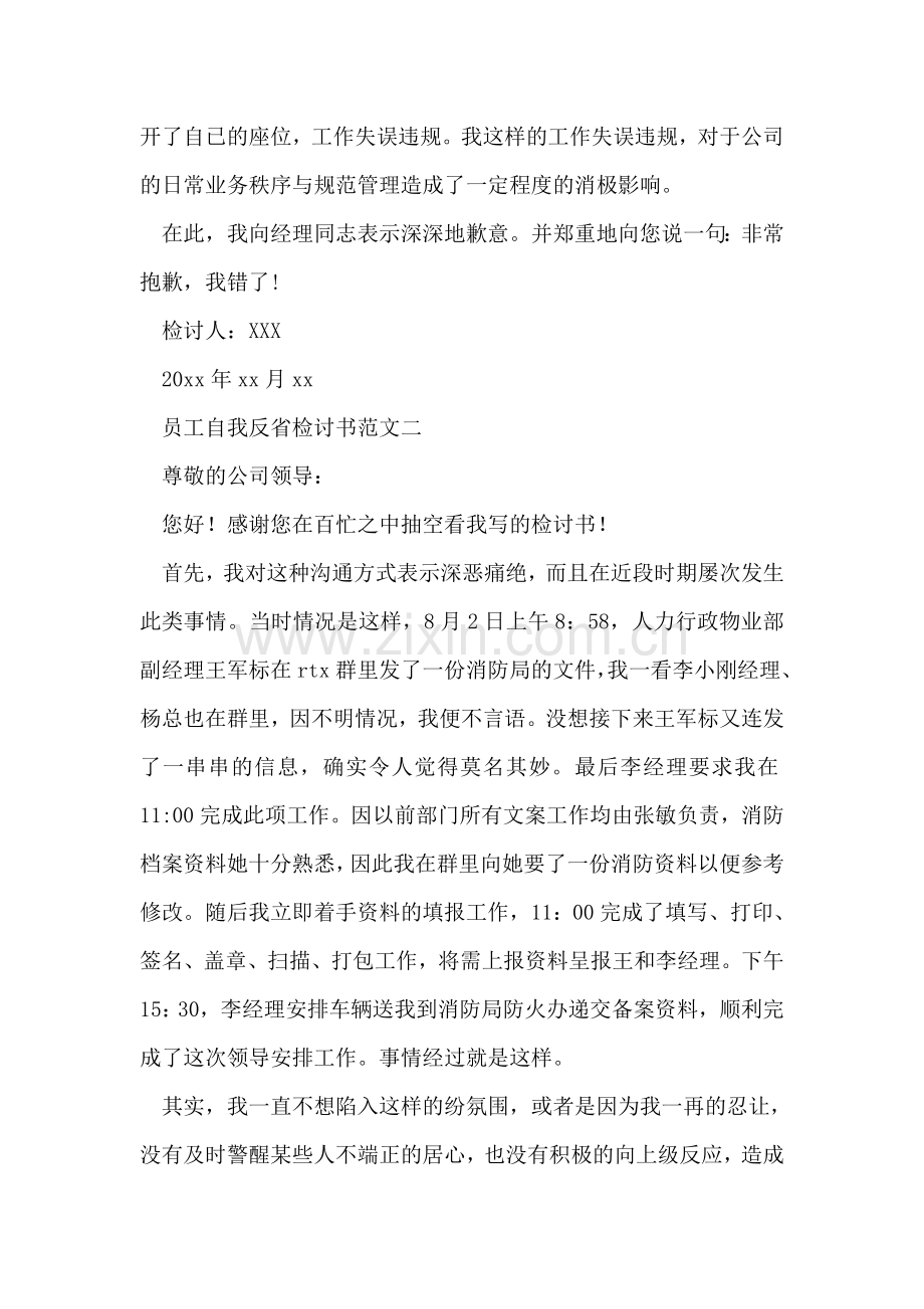 员工自我反省检讨书范文.doc_第2页