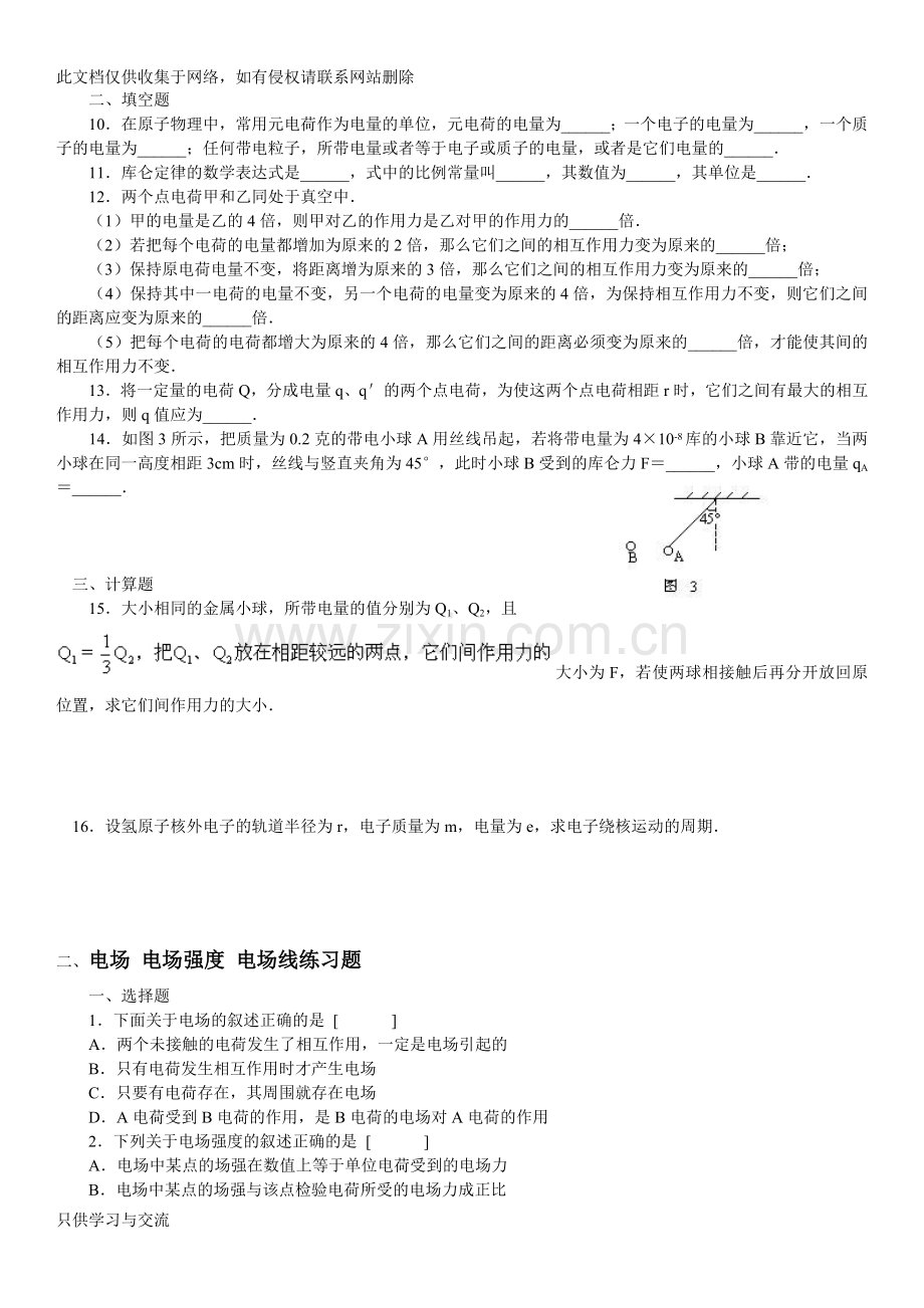 人教选修31第一章静电场分节练习题(含答案)(已整理)讲课稿.doc_第2页