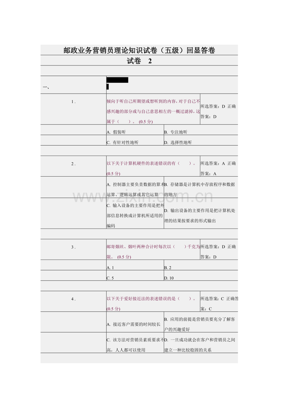 邮政业务营销员理论知识试卷五级2.doc_第1页