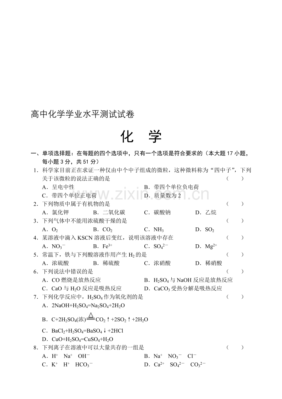 高中化学学业水平测试试卷.doc_第1页