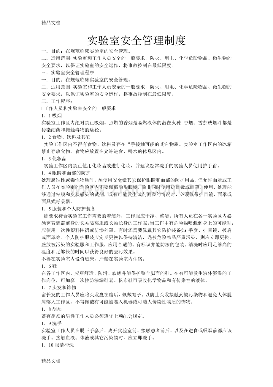 实验室安全管理制度和流程复习课程.doc_第1页