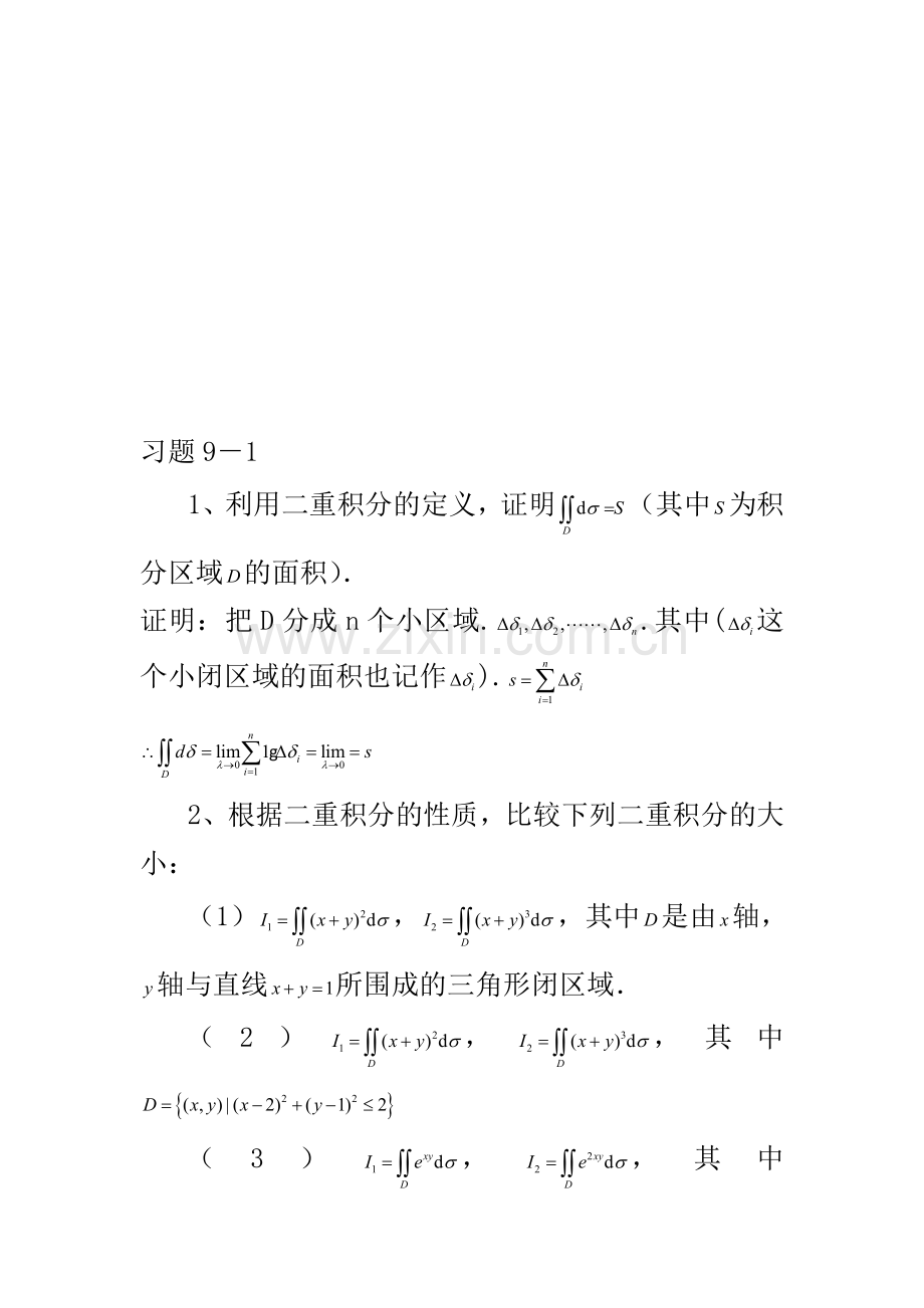 第九章重积分习题解答.doc_第1页