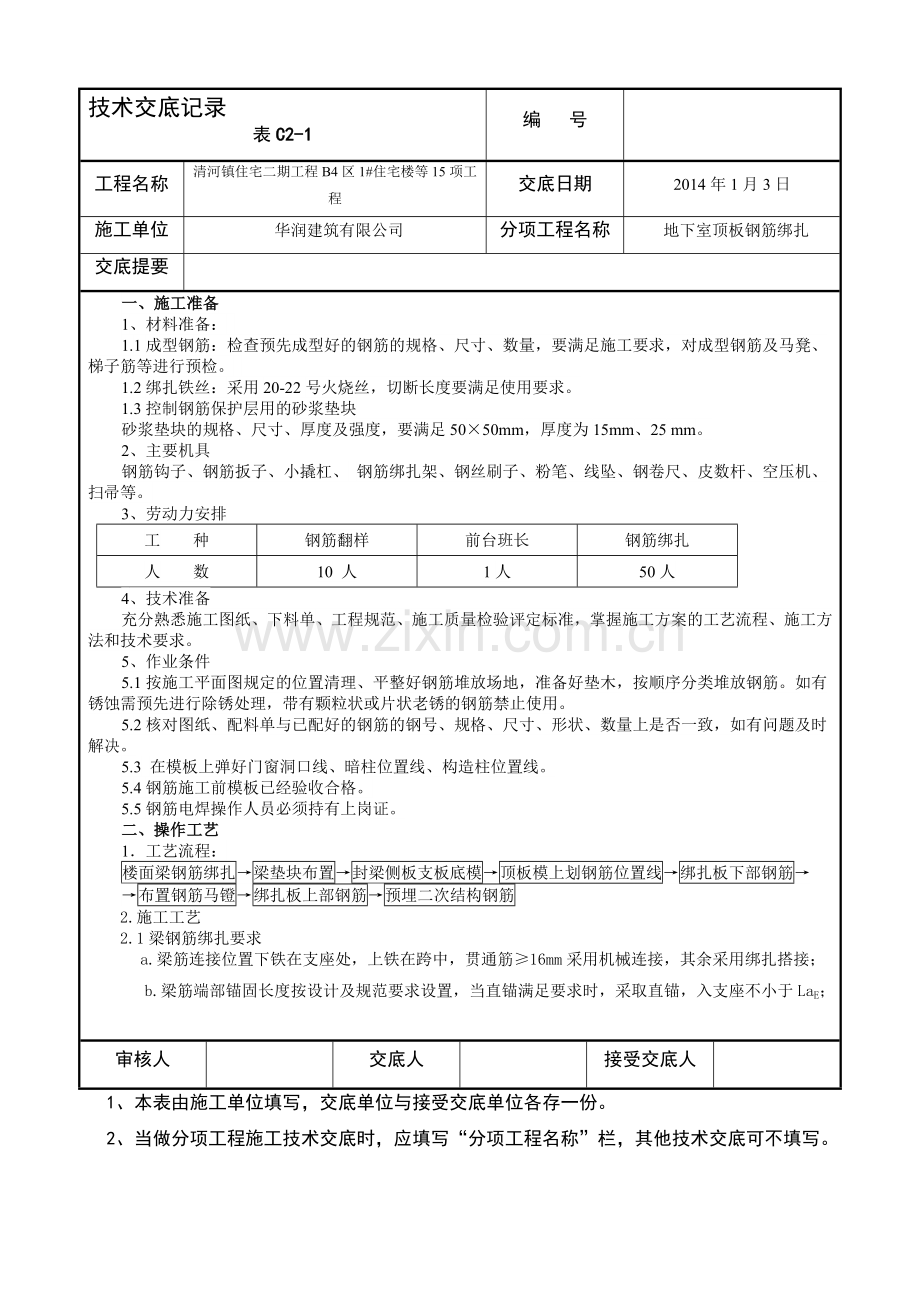 地下室顶板筋收集资料.doc_第1页