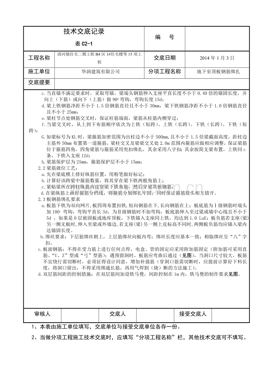 地下室顶板筋收集资料.doc_第2页