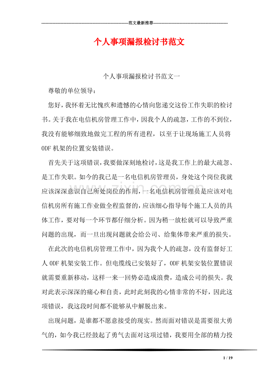 个人事项漏报检讨书范文.doc_第1页