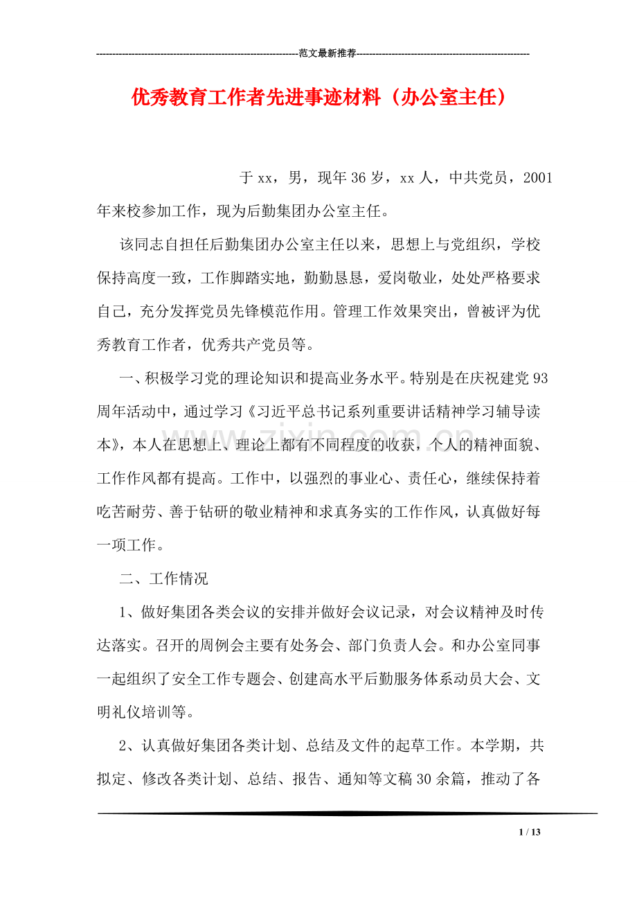 优秀教育工作者先进事迹材料(办公室主任).doc_第1页