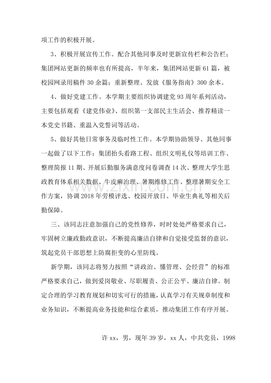 优秀教育工作者先进事迹材料(办公室主任).doc_第2页