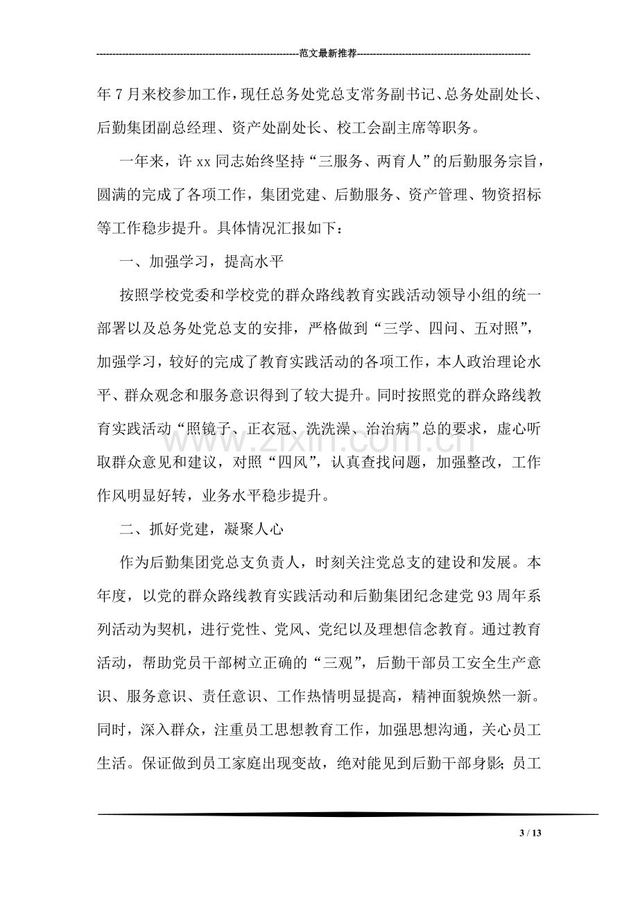 优秀教育工作者先进事迹材料(办公室主任).doc_第3页