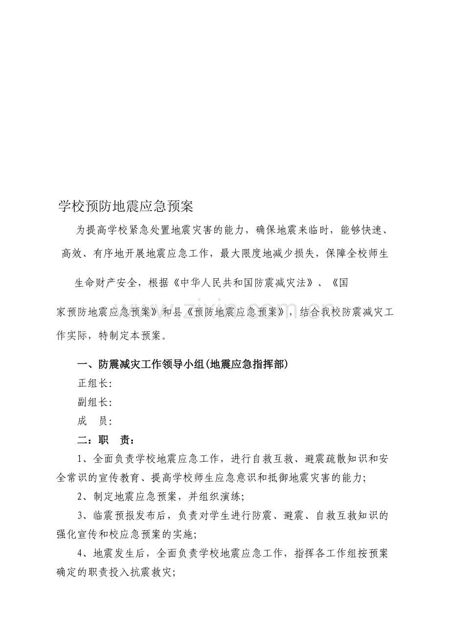 学校预防地震应急预案资料.doc_第1页