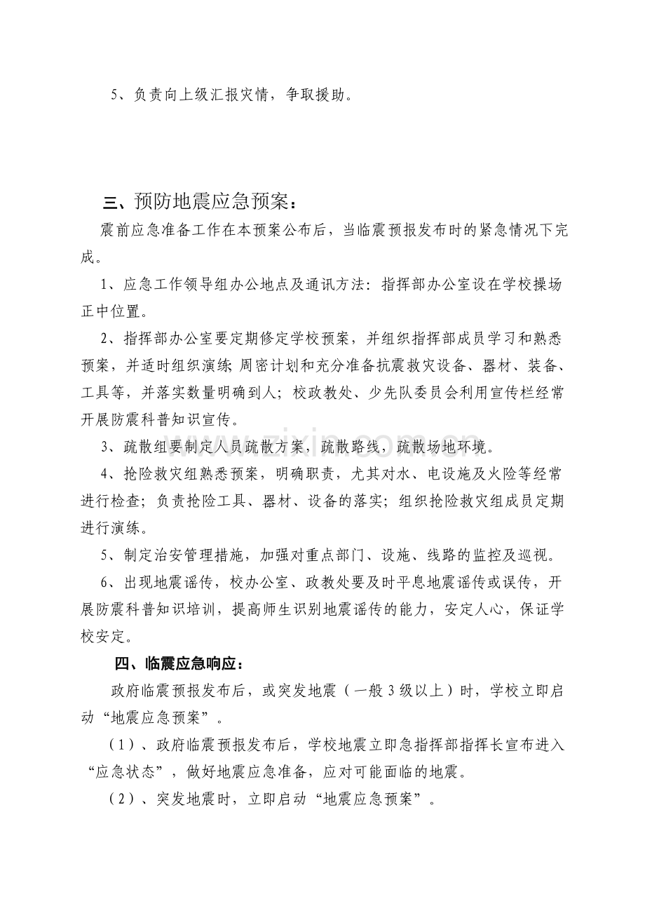 学校预防地震应急预案资料.doc_第2页