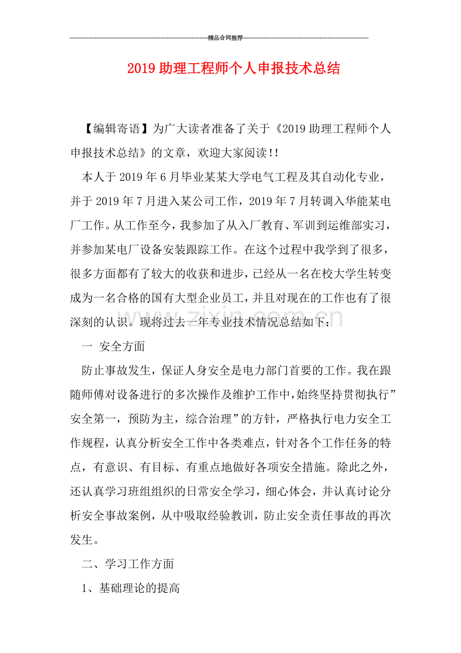 2019助理工程师个人申报技术总结.doc_第1页