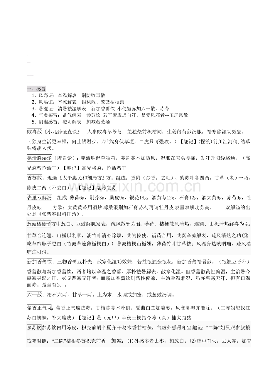 中医内科学(五版教材)辨证加方剂资料.doc_第1页