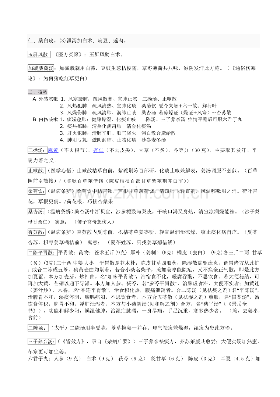 中医内科学(五版教材)辨证加方剂资料.doc_第2页