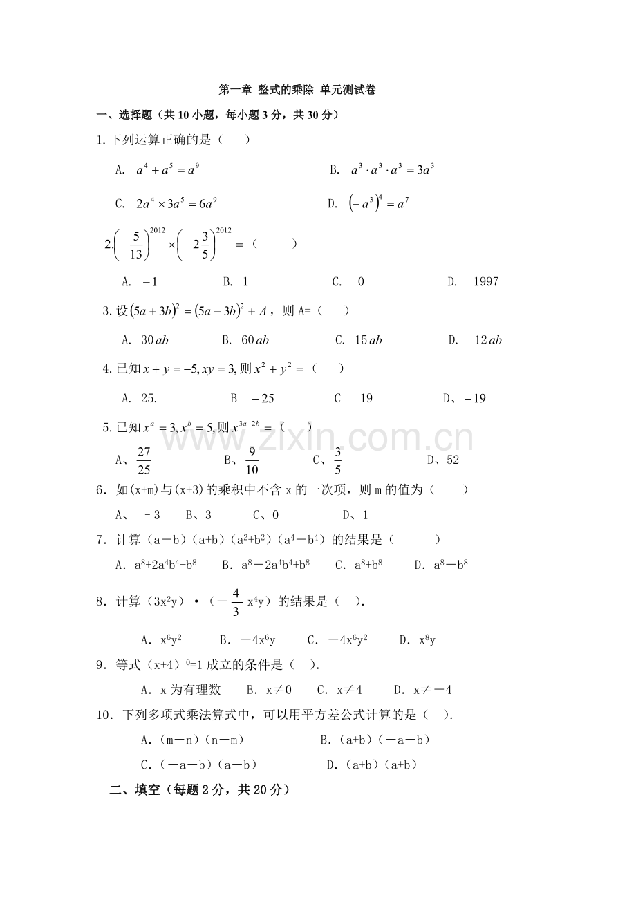 北师大版七年级数学下册第一单元测试题doc资料.doc_第1页