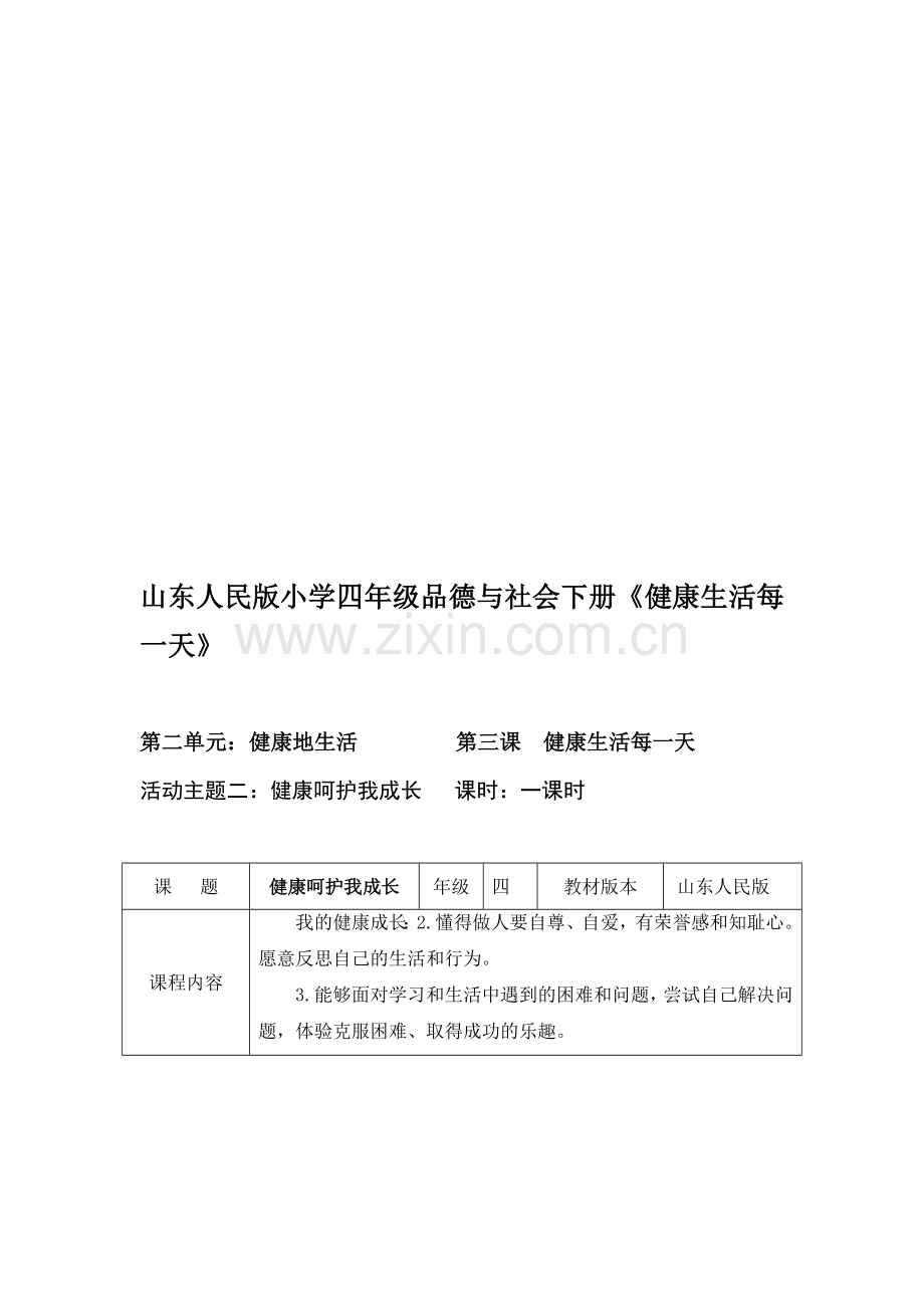 山东人民版小学四年级品德与社会下册《健康生活每一天》教学设计.doc_第1页