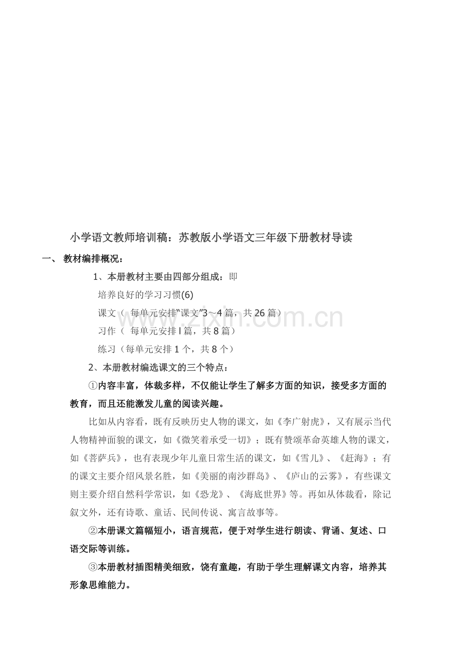 小学语文教师培训稿：小学语文三年级下册教材导读.doc_第1页