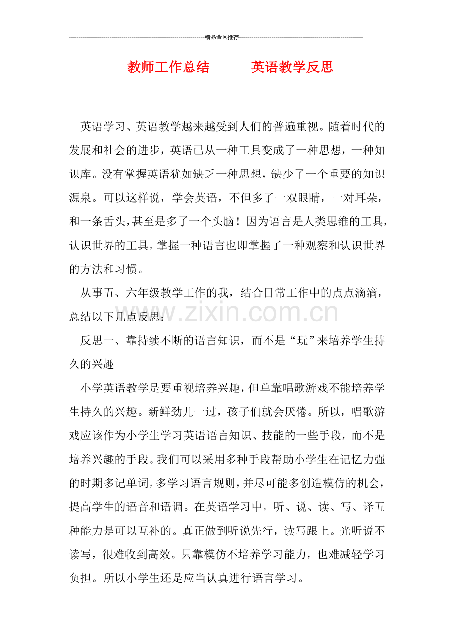 教师工作总结------英语教学反思.doc_第1页