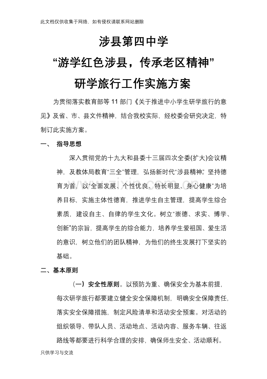 四中研学旅行活动方案教学文案.docx_第1页