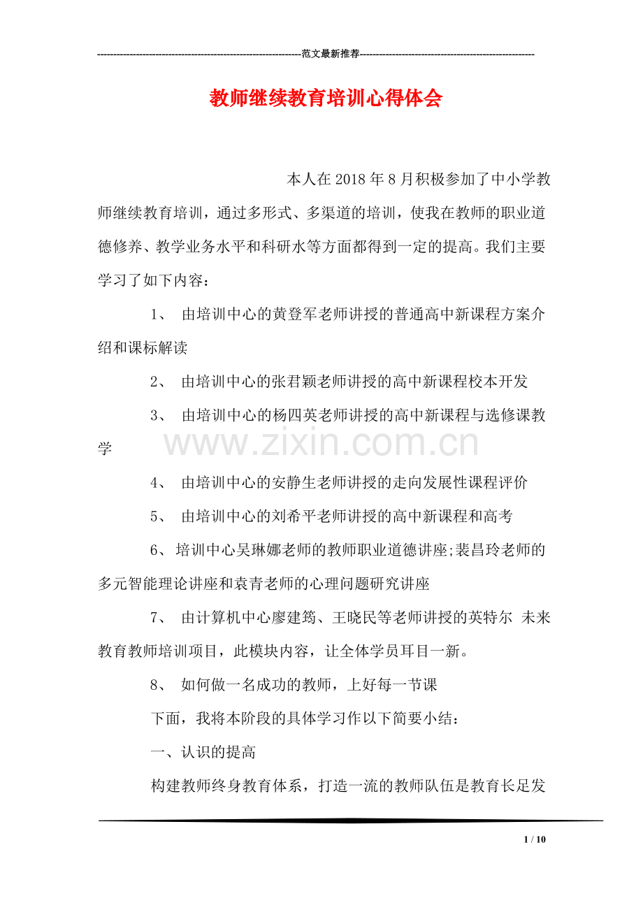 教师继续教育培训心得体会.doc_第1页