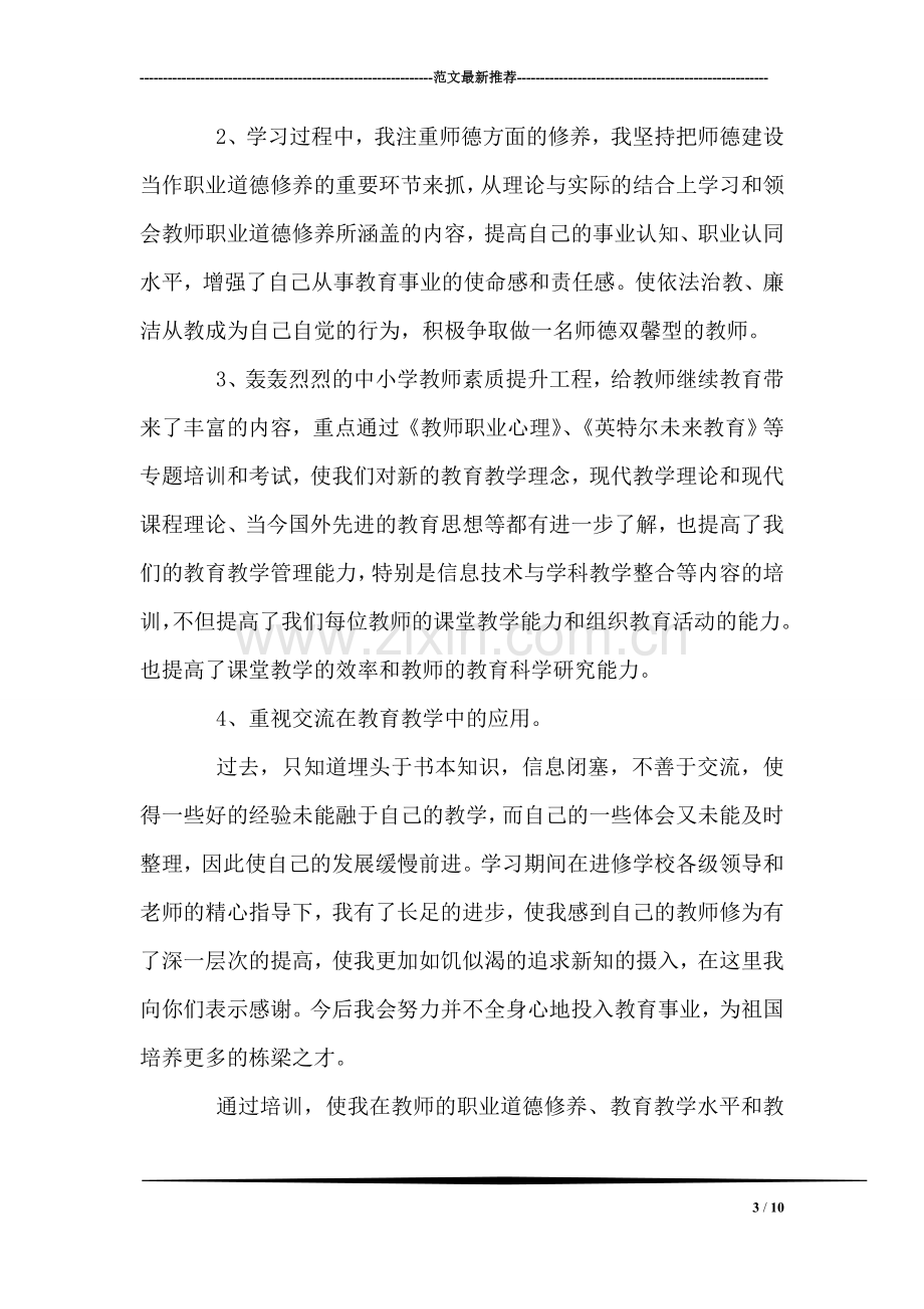 教师继续教育培训心得体会.doc_第3页