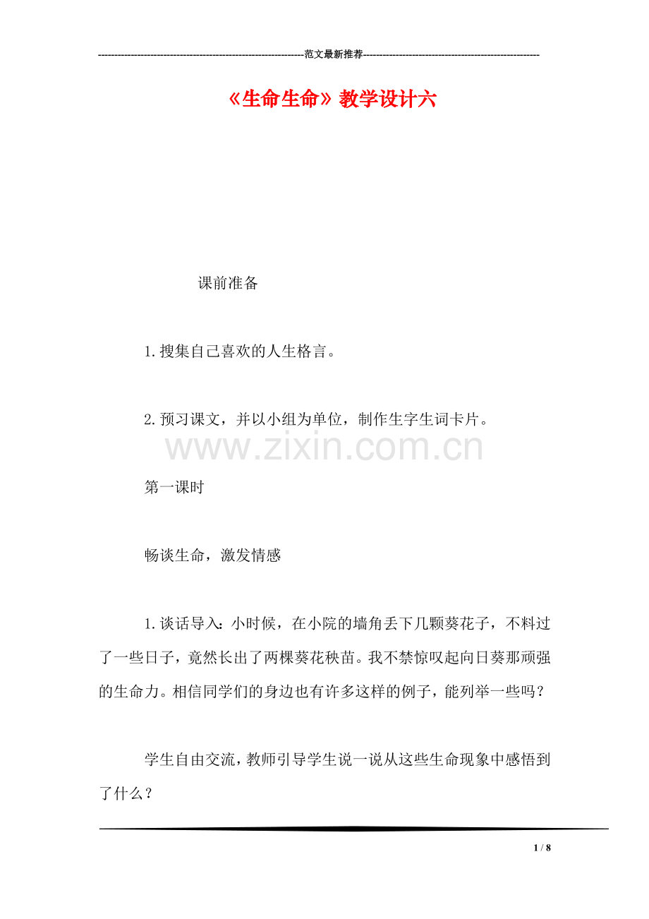 《生命生命》教学设计六.doc_第1页