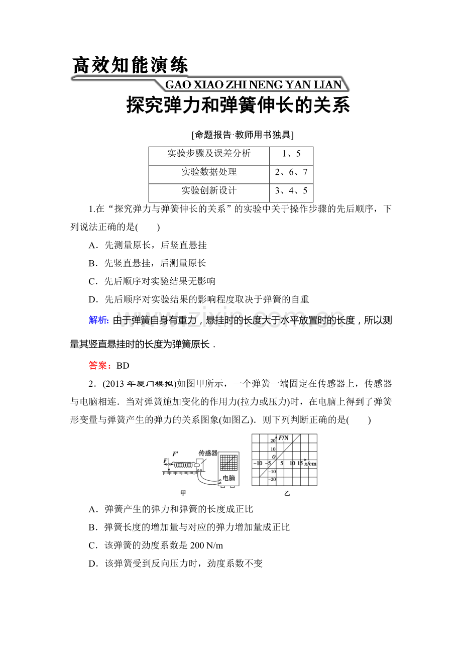 年新课标高考总复习人教物理---必修11-2-4(一)探究弹力和弹簧伸长的关系收集资料.doc_第1页