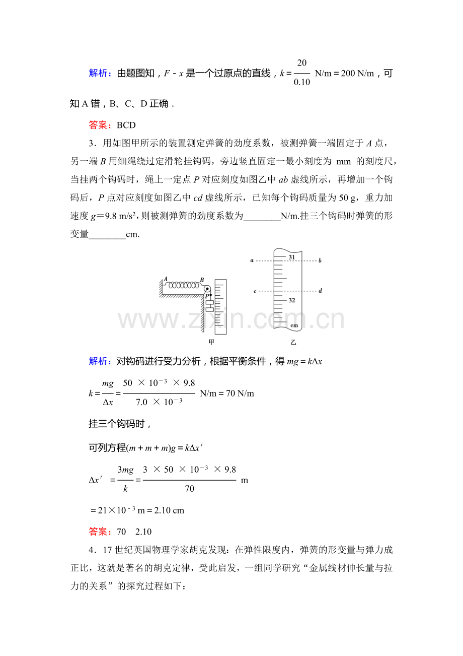 年新课标高考总复习人教物理---必修11-2-4(一)探究弹力和弹簧伸长的关系收集资料.doc_第2页