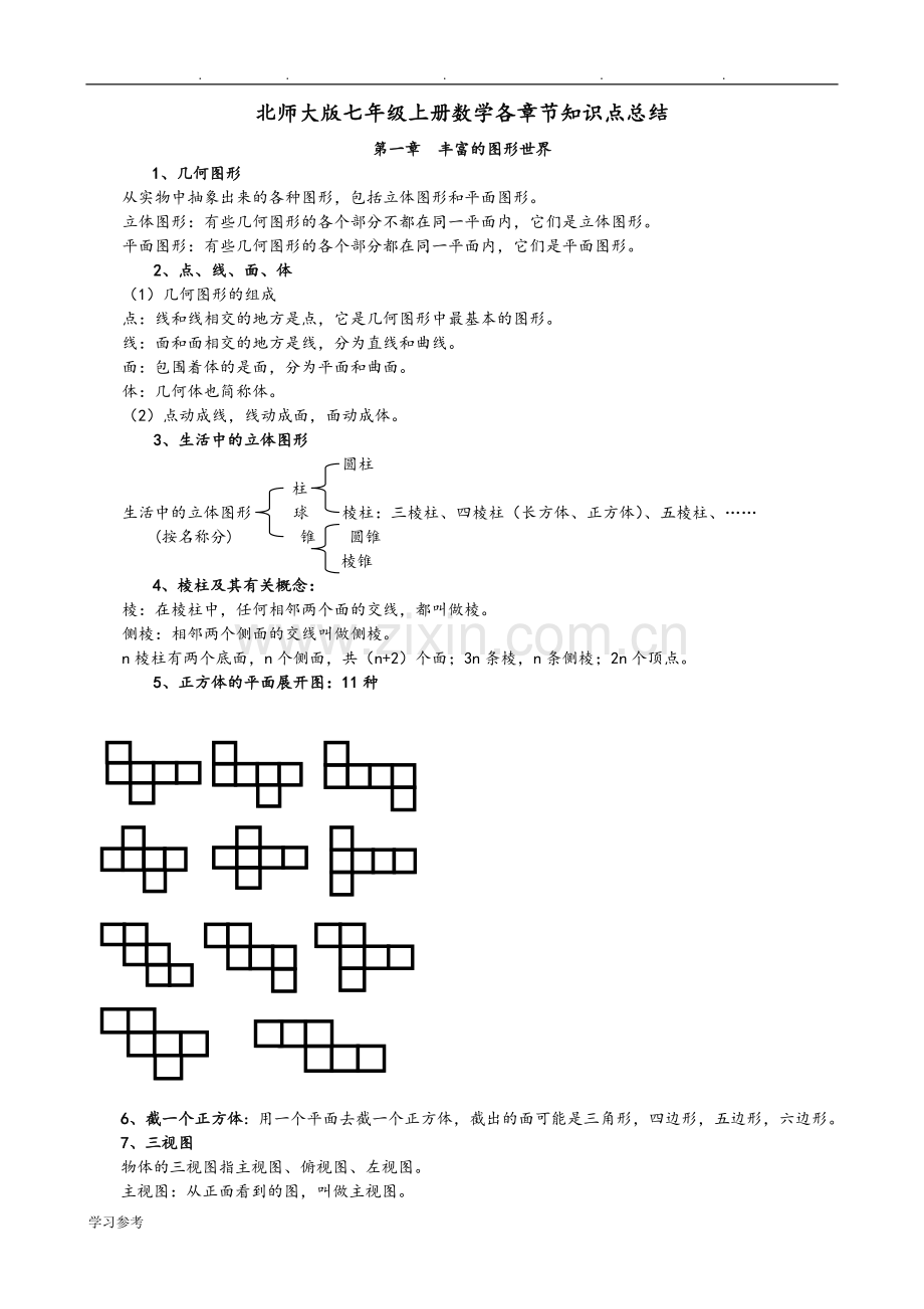 北师大版初中数学知识点归纳(7～9年级)讲课稿.doc_第1页