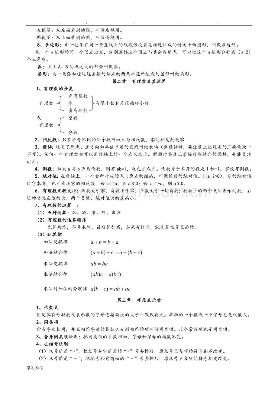 北师大版初中数学知识点归纳(7～9年级)讲课稿.doc_第2页