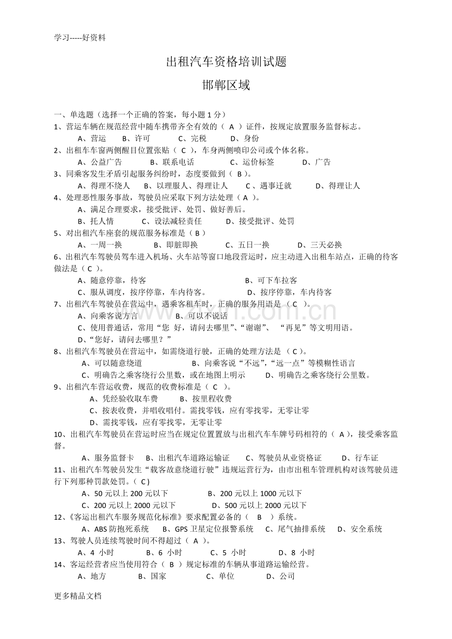 出租汽车资格培训试题word版本.doc_第1页