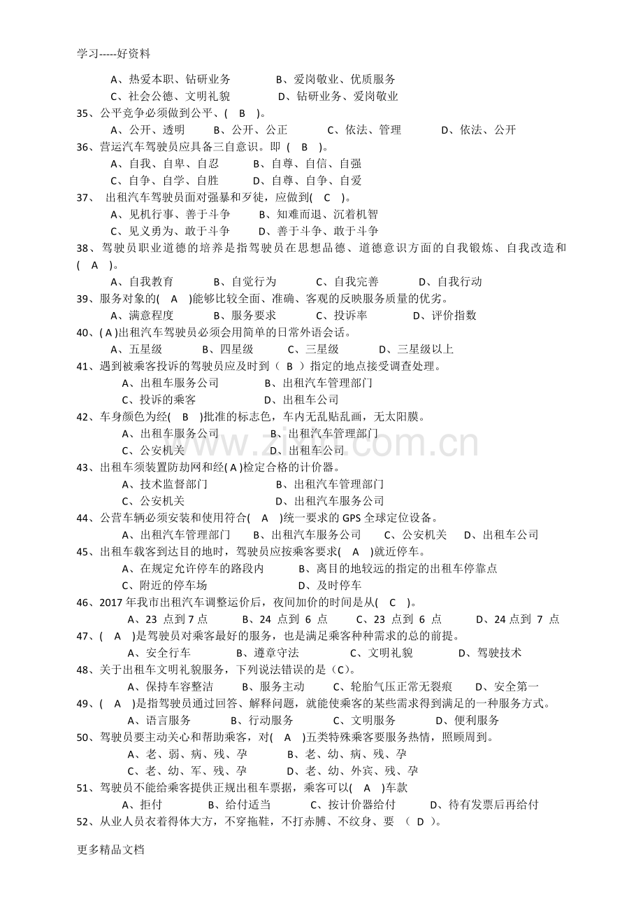 出租汽车资格培训试题word版本.doc_第3页