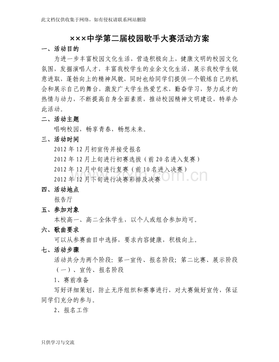 中学校园歌手大赛活动方案学习资料.doc_第1页