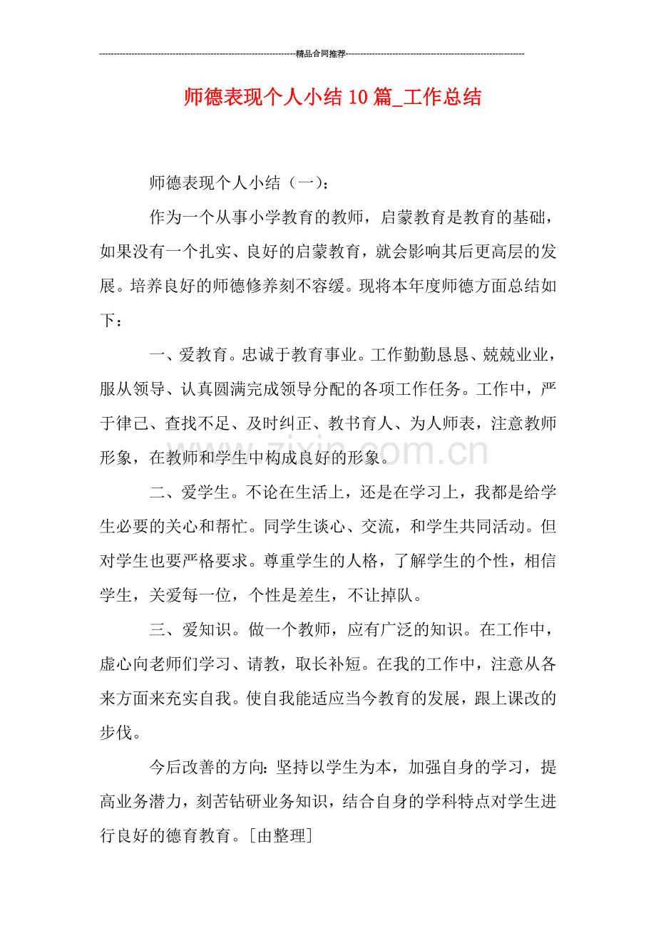 师德表现个人小结10篇.doc_第1页