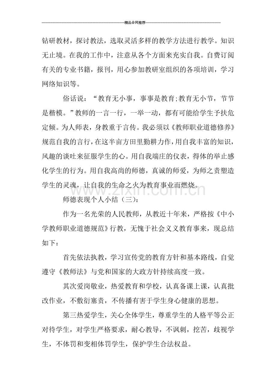 师德表现个人小结10篇.doc_第3页